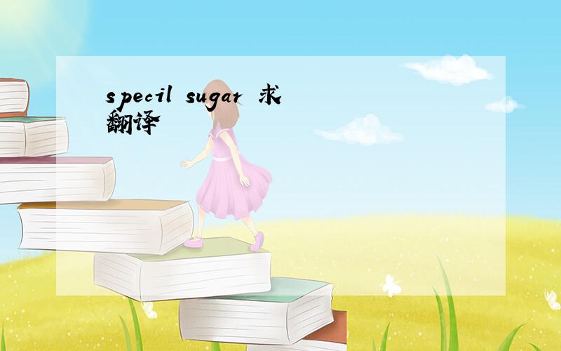 specil sugar 求翻译