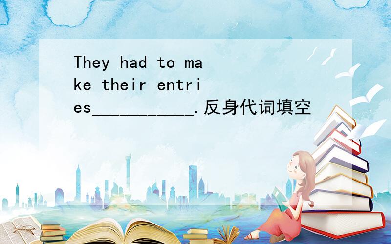 They had to make their entries___________.反身代词填空