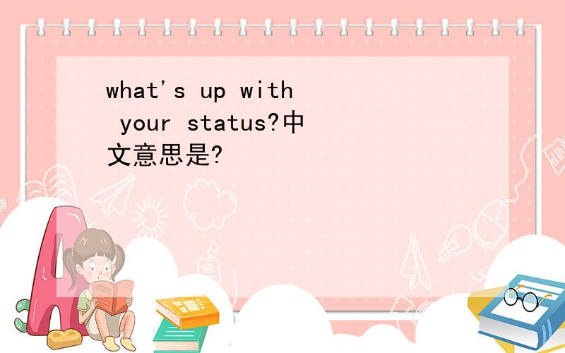 what's up with your status?中文意思是?