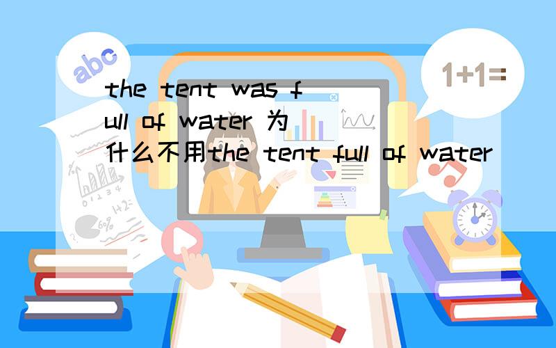 the tent was full of water 为什么不用the tent full of water