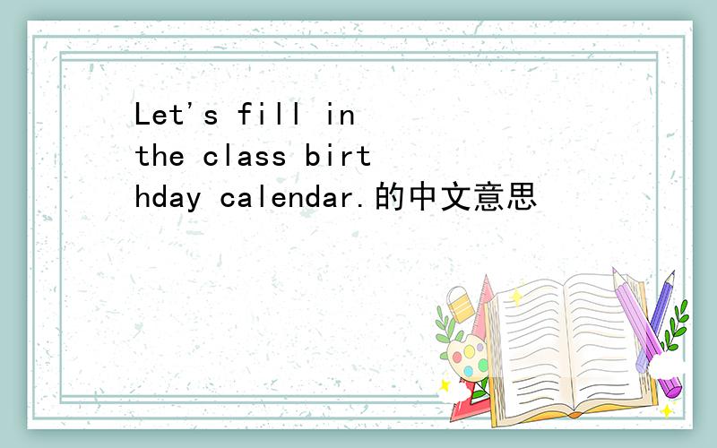 Let's fill in the class birthday calendar.的中文意思