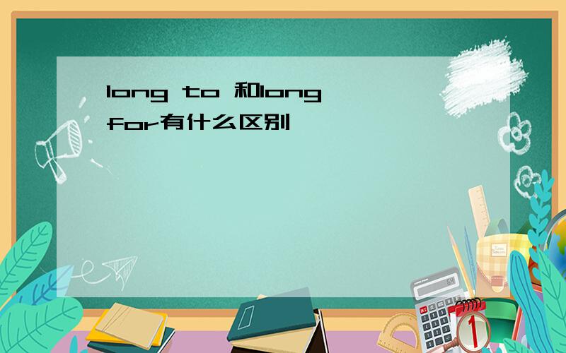 long to 和long for有什么区别