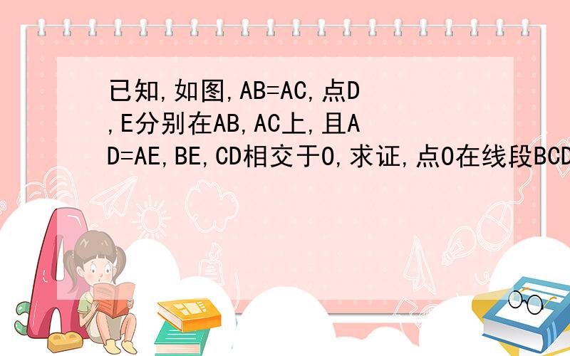 已知,如图,AB=AC,点D,E分别在AB,AC上,且AD=AE,BE,CD相交于O,求证,点O在线段BCD垂直平分线上