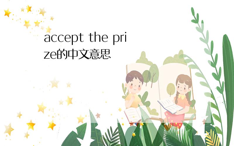 accept the prize的中文意思