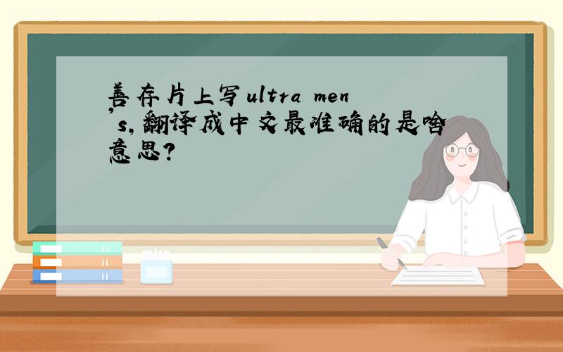 善存片上写ultra men's,翻译成中文最准确的是啥意思?