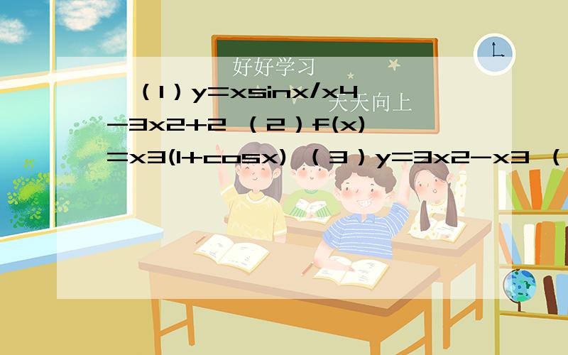 ,（1）y=xsinx/x4-3x2+2 （2）f(x)=x3(1+cosx) （3）y=3x2-x3 （4）y=2x-2-x 的奇偶性2,f(x)=x3-3x-5x+6的凹向与拐点3,求导数y=7sinx·1nx 二,1n x/cos x 三,y=ex·1n x·sin x 四,y=1n根号x+根号1nx 五,y=1n(x+根号1+x2