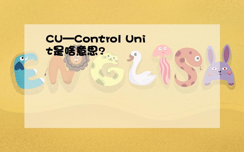 CU—Control Unit是啥意思?