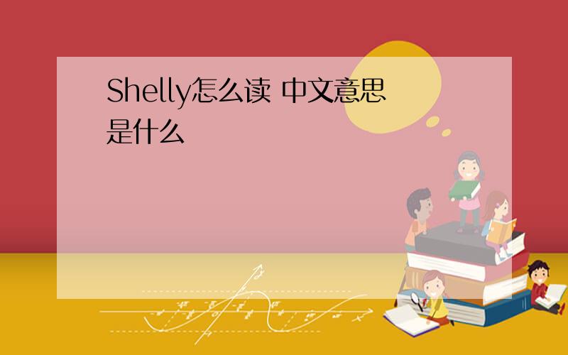 Shelly怎么读 中文意思是什么
