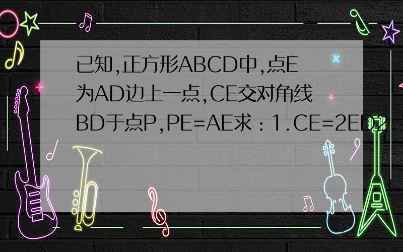已知,正方形ABCD中,点E为AD边上一点,CE交对角线BD于点P,PE=AE求：1.CE=2ED2.当PB=6cm时,求PD长