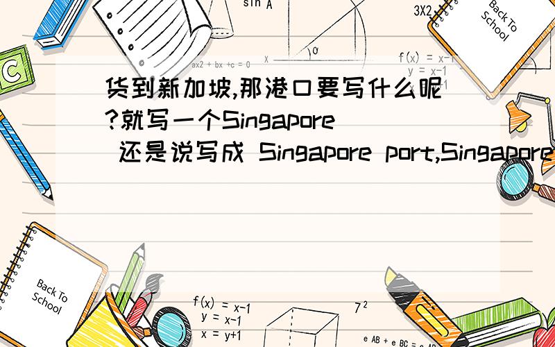 货到新加坡,那港口要写什么呢?就写一个Singapore 还是说写成 Singapore port,Singapore