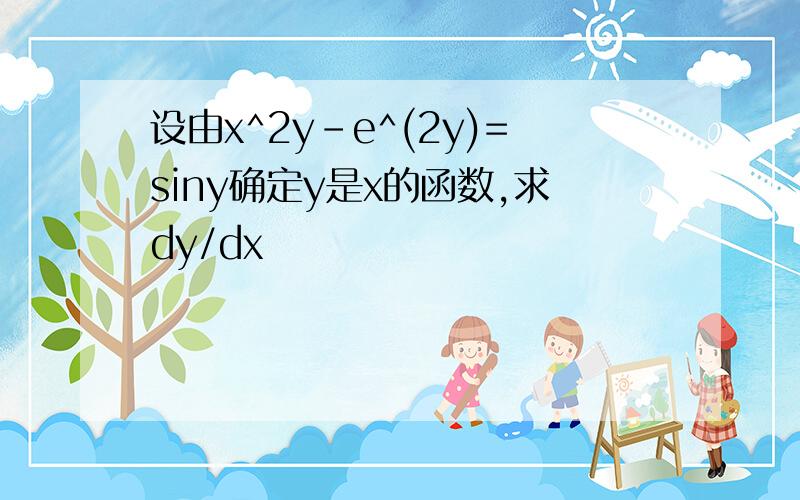 设由x^2y-e^(2y)=siny确定y是x的函数,求dy/dx