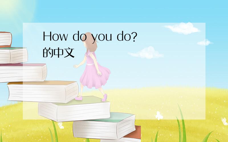 How do you do?的中文