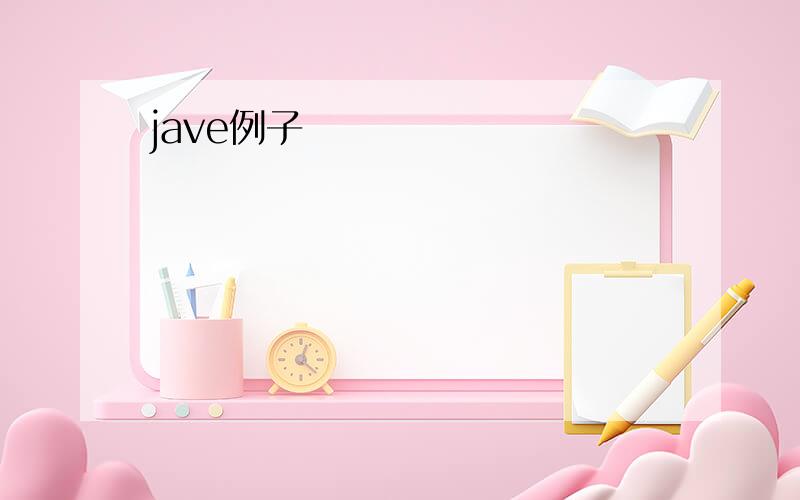 jave例子