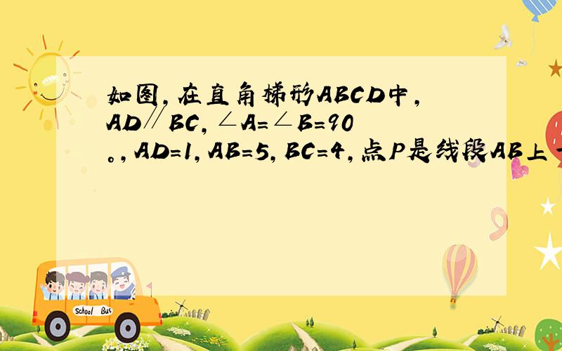 如图,在直角梯形ABCD中,AD∥BC,∠A=∠B=90°,AD=1,AB=5,BC=4,点P是线段AB上一个动点,点E是CD的中点,延长PE至F,使EF=PE．（1）判定四边形PCFD的形状；（2）当AP的长为何值时,四边形PCFD是矩形；（3）求四