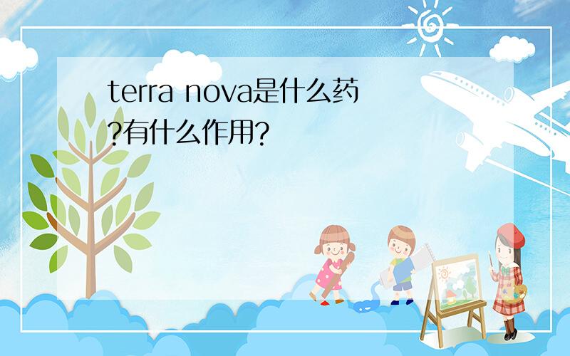 terra nova是什么药?有什么作用?