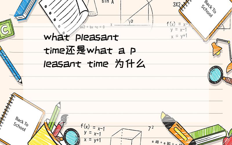 what pleasant time还是what a pleasant time 为什么