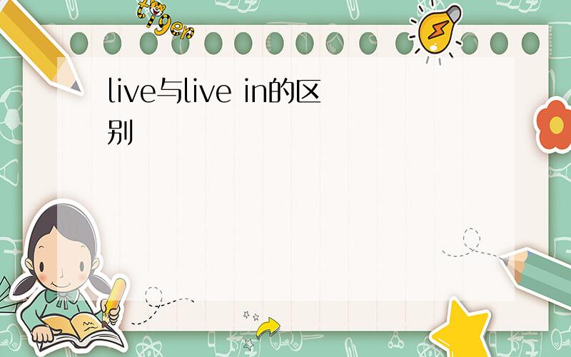 live与live in的区别