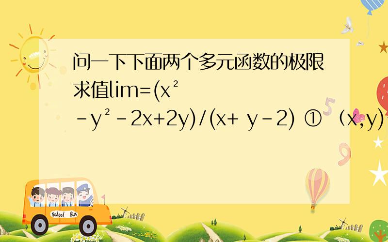问一下下面两个多元函数的极限求值lim=(x²-y²-2x+2y)/(x+ y-2) ① （x,y)→（2,0） ②（x,y)→（0,2）