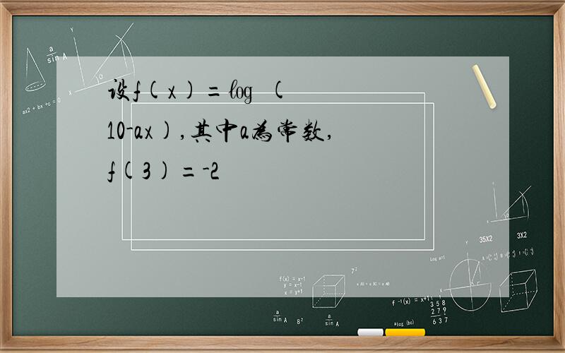 设f(x)=㏒½(10-ax),其中a为常数,f(3)=-2