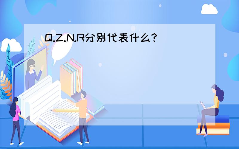 Q.Z.N.R分别代表什么?