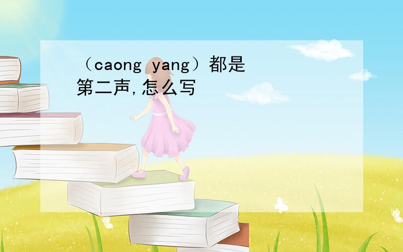 （caong yang）都是第二声,怎么写