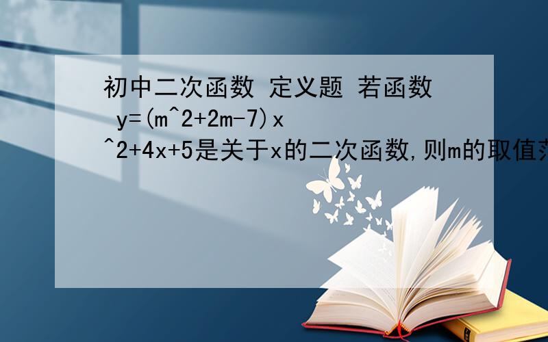 初中二次函数 定义题 若函数 y=(m^2+2m-7)x^2+4x+5是关于x的二次函数,则m的取值范围为