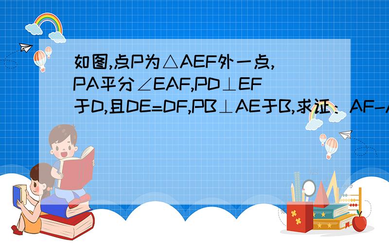如图,点P为△AEF外一点,PA平分∠EAF,PD⊥EF于D,且DE=DF,PB⊥AE于B,求证：AF-AB=BE