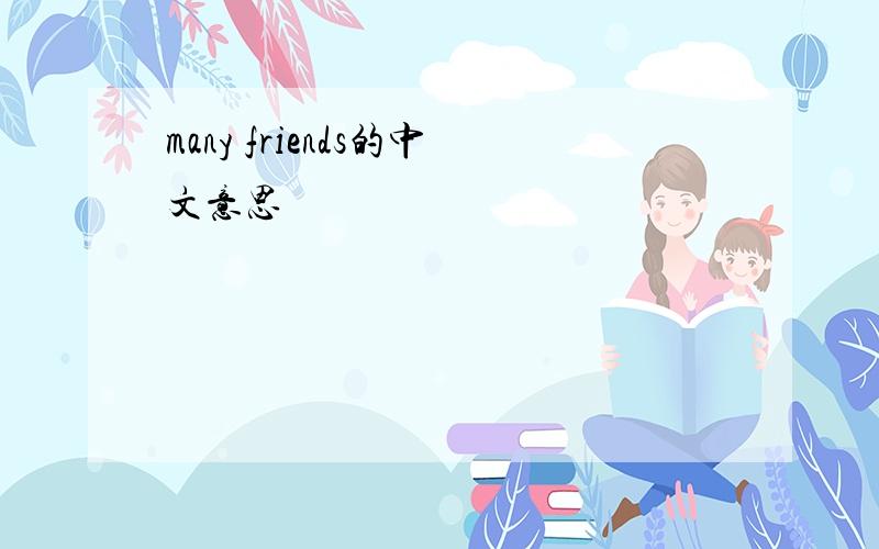 many friends的中文意思
