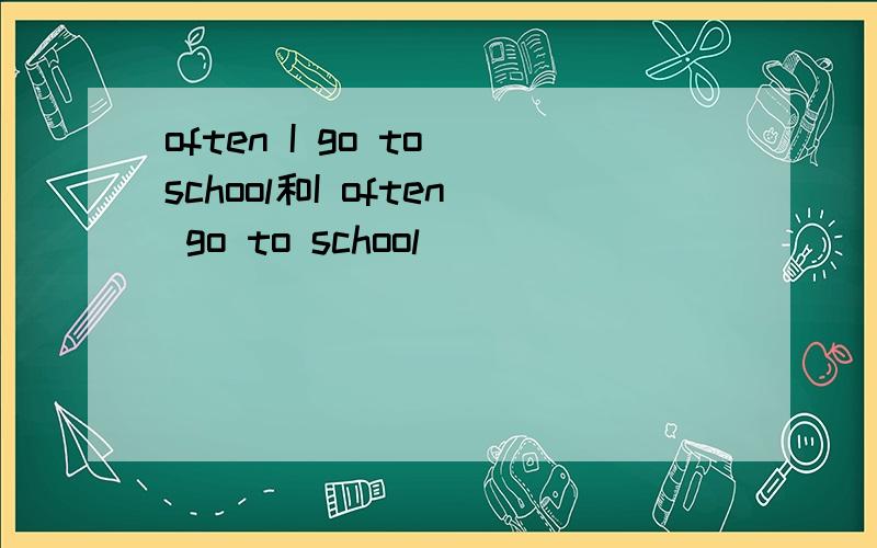 often I go to school和I often go to school