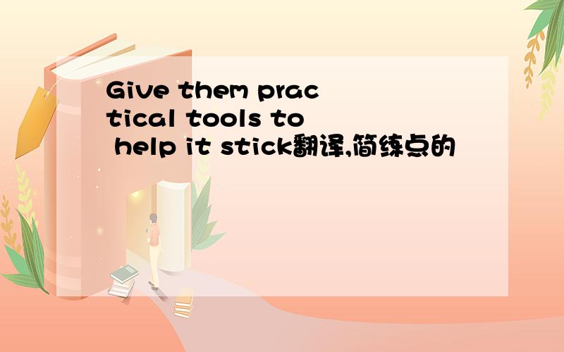 Give them practical tools to help it stick翻译,简练点的