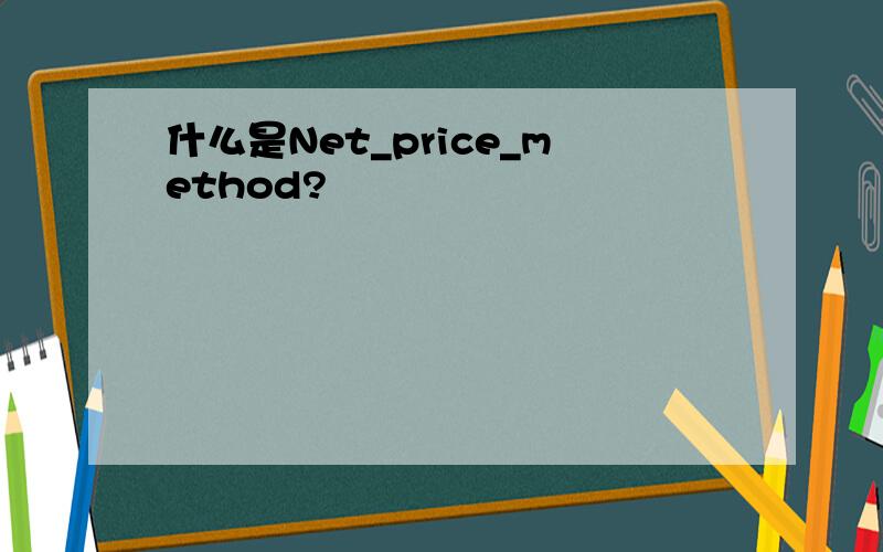 什么是Net_price_method?