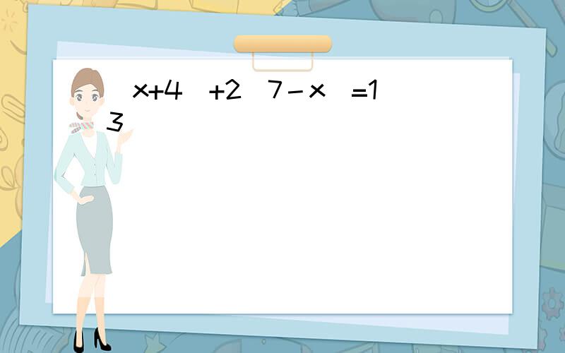 （x+4）+2（7－x）=13