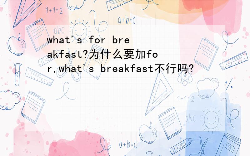 what's for breakfast?为什么要加for,what's breakfast不行吗?