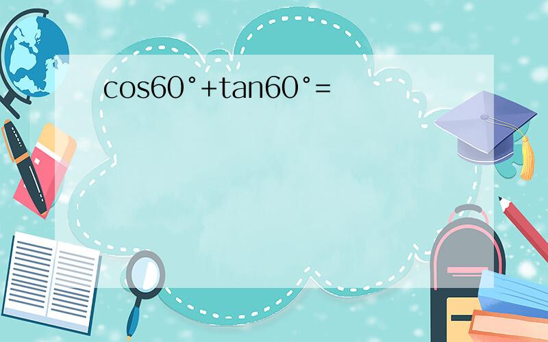 cos60°+tan60°=