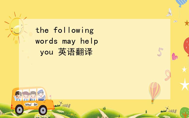the following words may help you 英语翻译