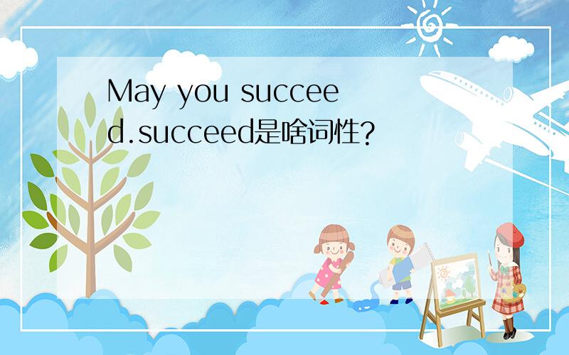 May you succeed.succeed是啥词性?