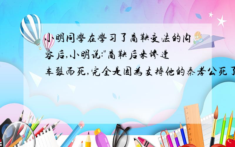 小明同学在学习了商鞅变法的内容后,小明说: