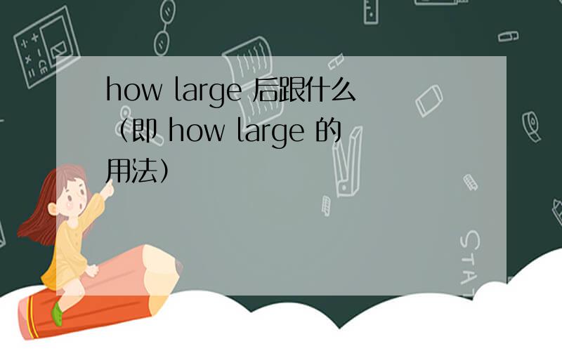 how large 后跟什么（即 how large 的用法）