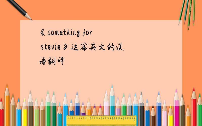 《something for stevie》这篇英文的汉语翻译