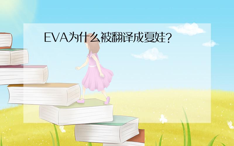 EVA为什么被翻译成夏娃?