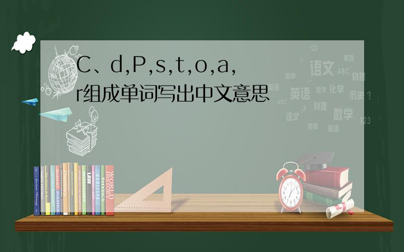 C、d,P,s,t,o,a,r组成单词写出中文意思