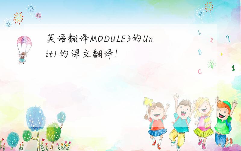 英语翻译MODULE3的Unit1的课文翻译!
