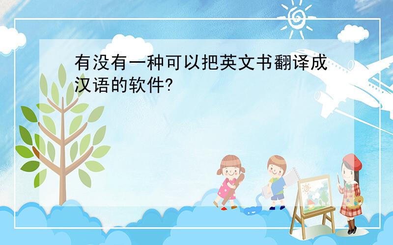 有没有一种可以把英文书翻译成汉语的软件?