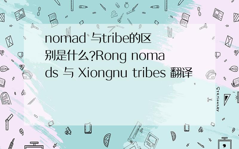 nomad 与tribe的区别是什么?Rong nomads 与 Xiongnu tribes 翻译