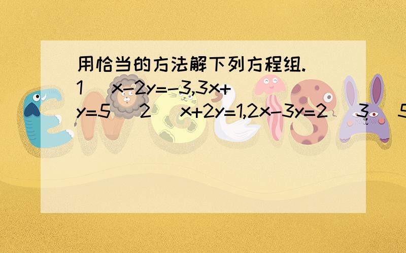 用恰当的方法解下列方程组.（1） x-2y=-3,3x+y=5 (2) x+2y=1,2x-3y=2 (3) 5y-3x=10,2x+3y=6 (4) 2x+3y-2=0,4x+1=9 (5) x+y=8,5x-2(x+y)=-1 (6) 3(x-1)=4(y-4),5(y-1)=3(x+5)