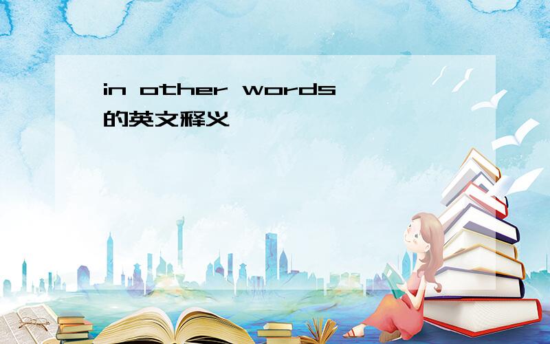 in other words的英文释义