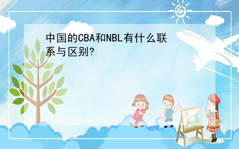 中国的CBA和NBL有什么联系与区别?