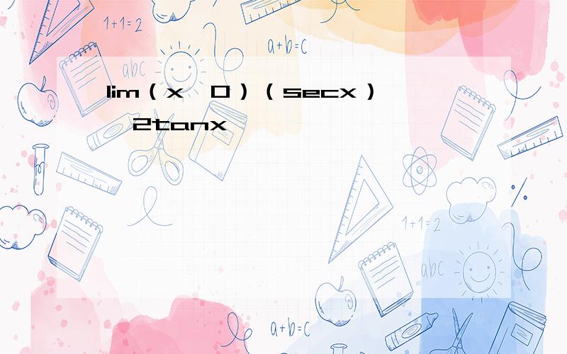lim（x→0）（secx）^2tanx