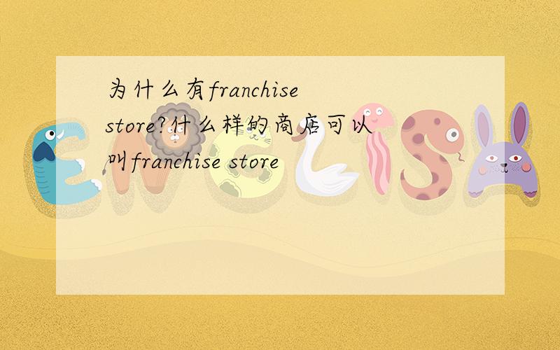 为什么有franchise store?什么样的商店可以叫franchise store