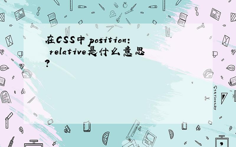 在CSS中position: relative是什么意思?